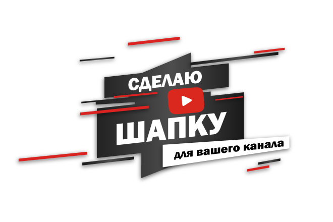 Создам шапку для вашего Youtube канала. Обложка канала