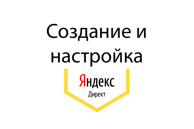 Создание и профессиональная настройка аккаунта в Яндекс. директ
