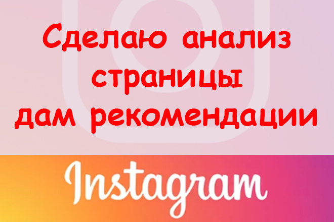 Сделаю анализ страницы Instagram - предоставлю рекомендации в отчете