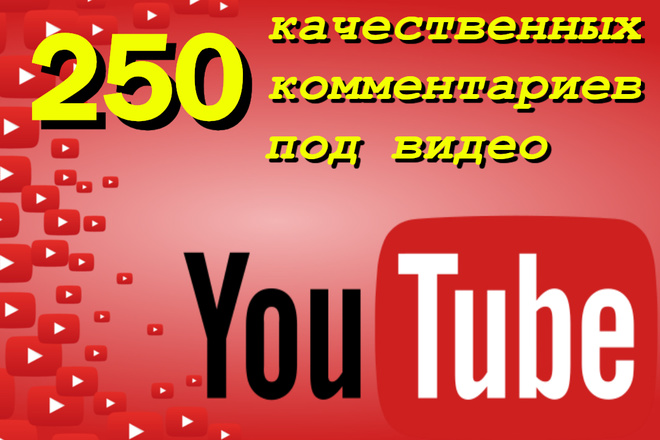 Youtube комментарии только живые люди. 250 шт