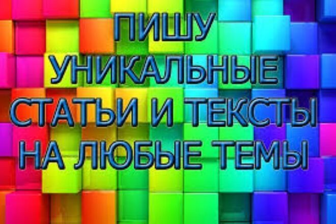 Текст на разную тематику от 90 % уникальности Адвего от 500 символов