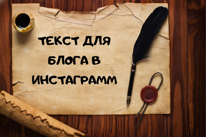 Напишу тексты для страницы вашего блога