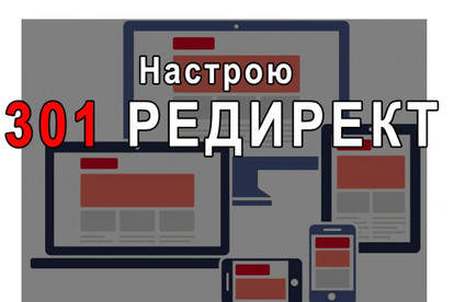 Настрою 301 редирект для Вашего сайта