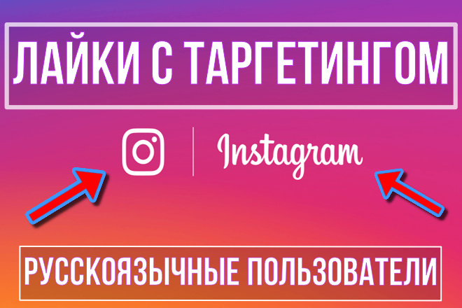 250 лайков с таргетингом для вашего Instagram аккаунта