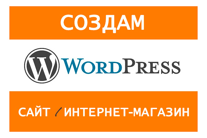 Создам сайт на WordPress под ключ с плагинами, темой, магазином, SEO