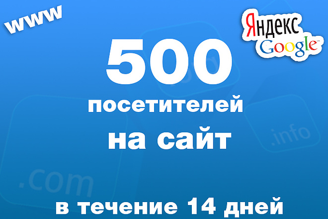 500 посетителей на Ваш сайт ежедневно в течение 14 дней