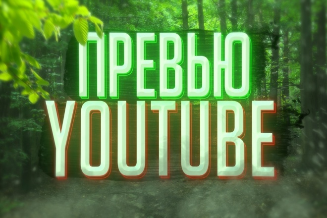 Превью для Вашего видео на YouTube