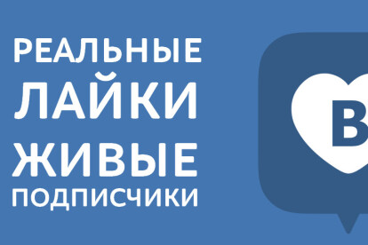 Сделаю от 1333 реальных лайков, подписчиков