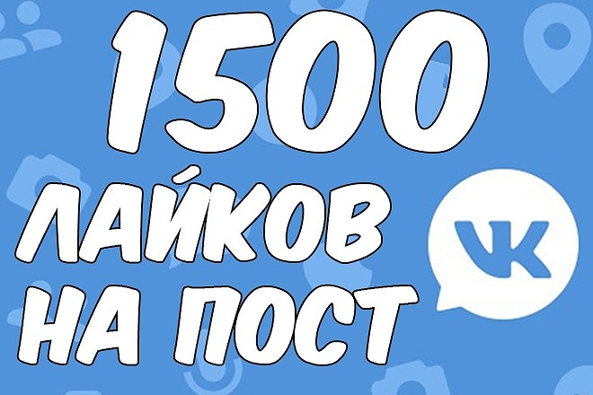 1500 Лайков на пост VK