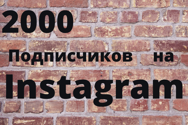 2000 подписчиков на Instagram