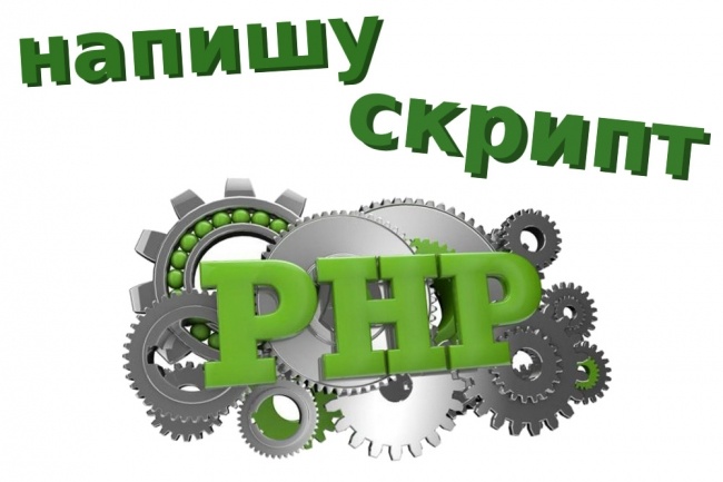 Напишу php скрипт, алгоритм