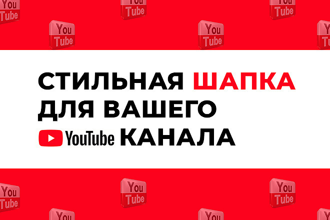 Сделаю дизайн шапки для вашего Youtube канала