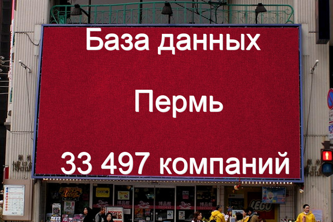 База данных компаний Перми 33497 контактов