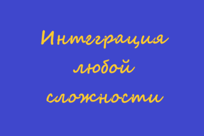 Интеграция платежных систем