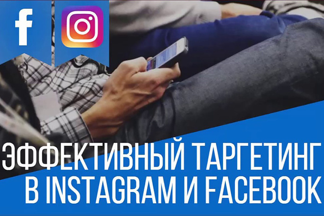 Настрою таргетированную рекламу в Facebook, Instagram