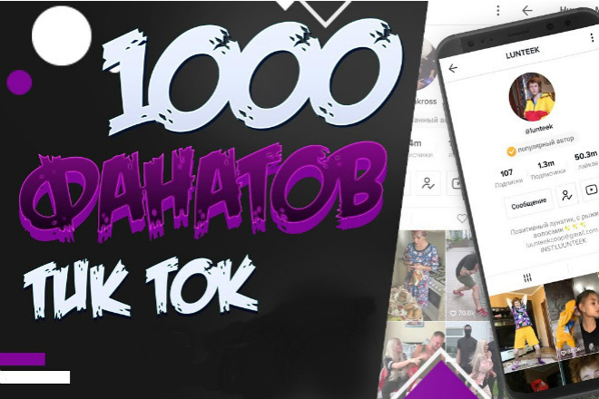 1000 живых подписчиков в Тик Ток. Просмотры бонусом в TikTok