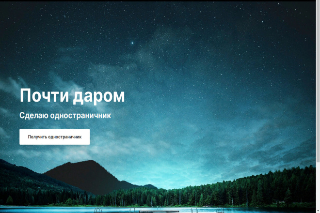 Одностраничник почти даром