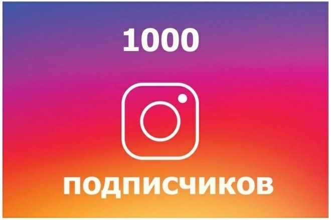 1000 русскоязычник инстаграм подписчиков