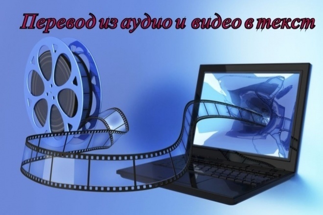 Осуществлю транскрибацию текста с аудио, видео
