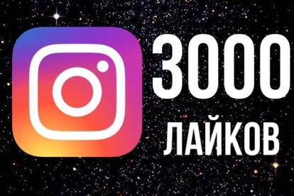 Добавлю 3000 лайков на фото в Instagram