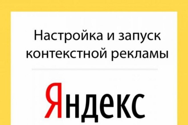 Настройка и запуск рекламы в Рекламной Сети Яндекса