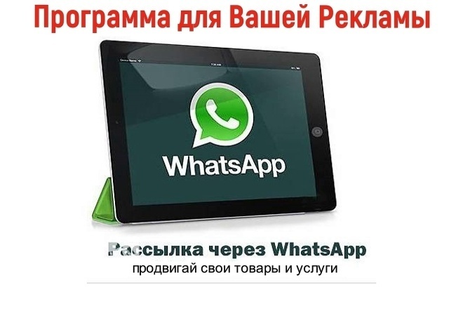 Программа для рассылки в мессенджере WhatsApp