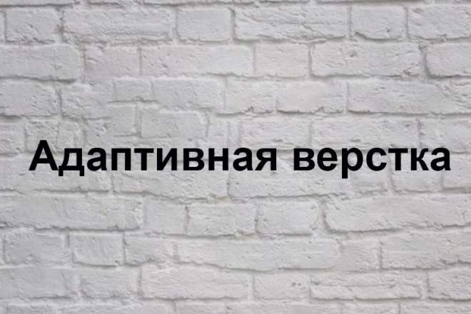 Адаптивная верстка под любые устройства. PSD или FIGMA