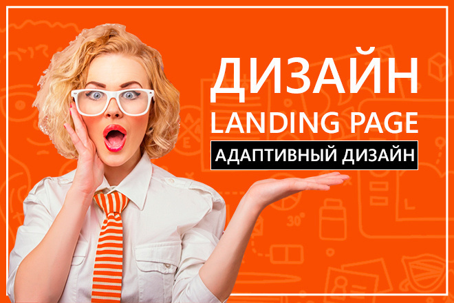 Дизайн Landing Page