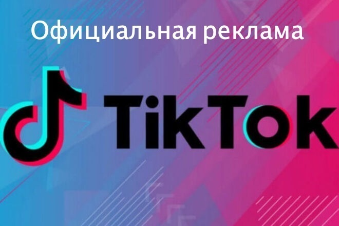 Настрою таргетированную рекламу в Tik Tok