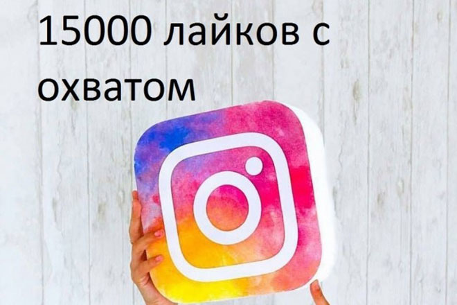 15000 лайков с охватом в Instagram
