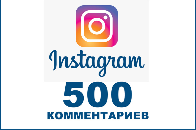 500 комментариев за 1000р