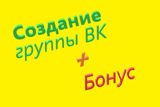 Создание группы ВК, группа VK, группа вк под ключ + бонус