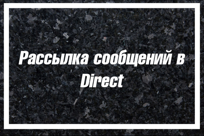 Рассылка сообщений в Direct