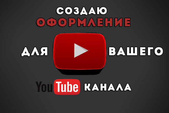 Сделаю оформление для YouTube канала