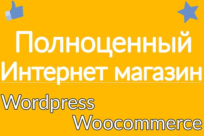 Интернет-магазин на Wordpress Woocommerce