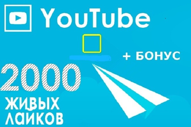 2000 лайков на YouTube