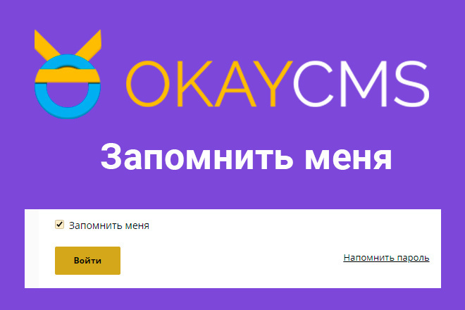 Установлю Запомнить меня на Okay cms