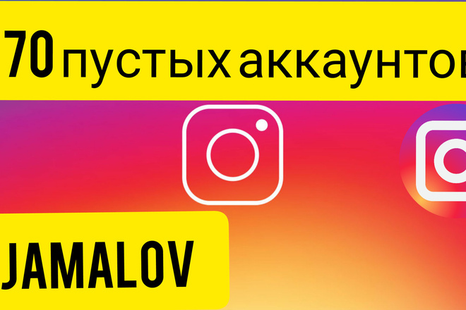 70 пустых аккаунтов Инстаграм