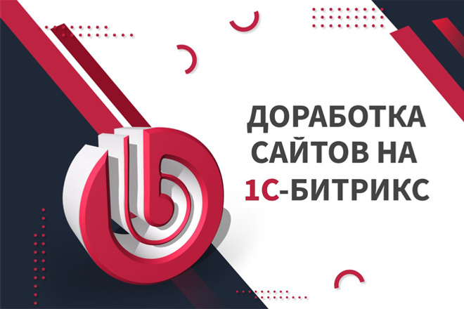 Доработка и исправление 1С Битрикс