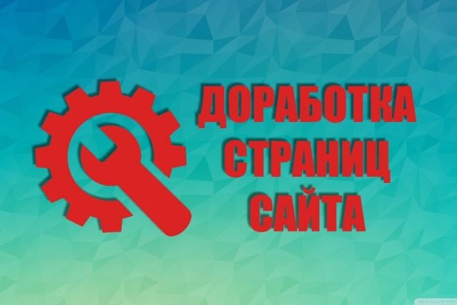Доработка страниц сайта