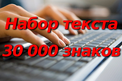 Перепечатка текста с любого источника