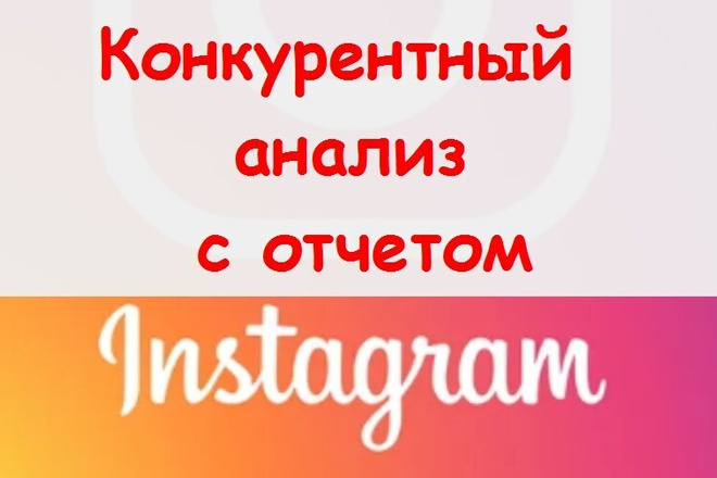 Конкурентный анализ в Инстаграм - подготовлю структурированный отчет