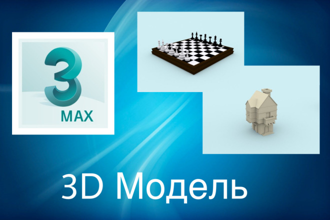 Сделаю несложную 3D-модель в 3D Max. Ещё могу сделать анимацию модели