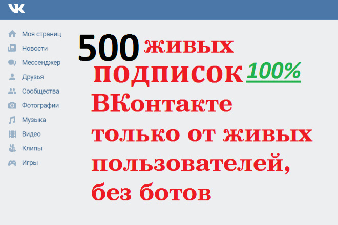 500 живых подписчиков +10% ВК только живых пользователей, без ботов