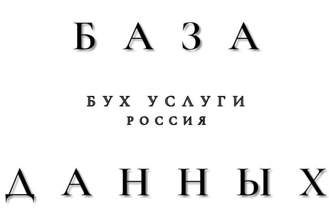 База контактов компаний и директоров бухгалтерских услуг по России