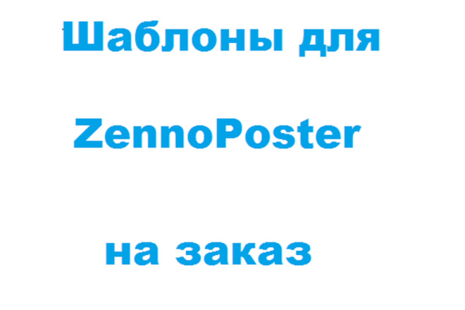 Шаблон для ZennoPoster на заказ