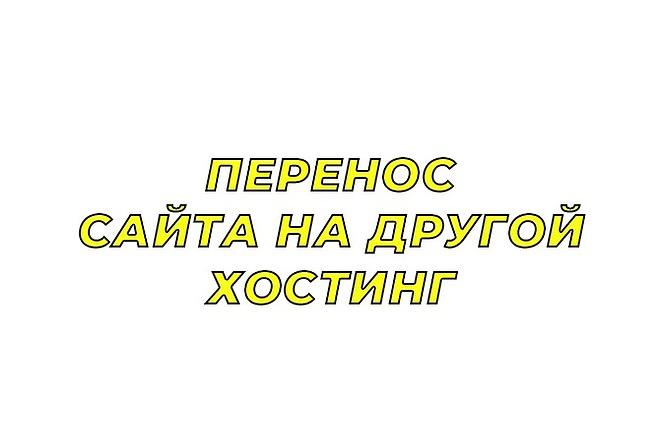 Перенос сайта на другой хостинг