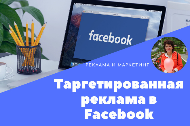 Таргетированная реклама Facebook