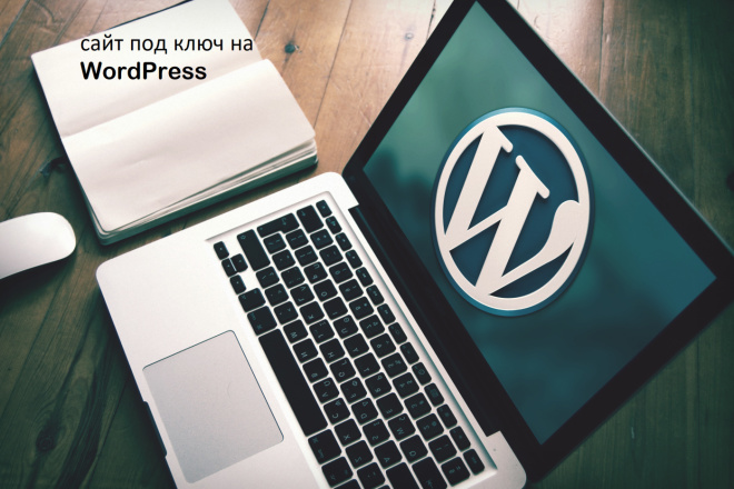 Создам качественный сайт под ключ на WordPress