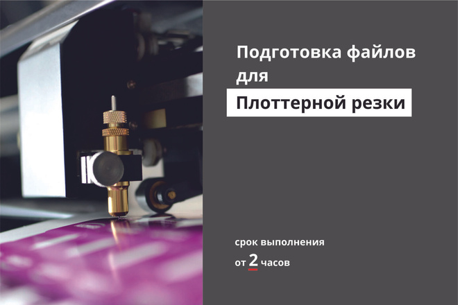 Подготовка файлов для плоттерной резки. Разработка трафаретов